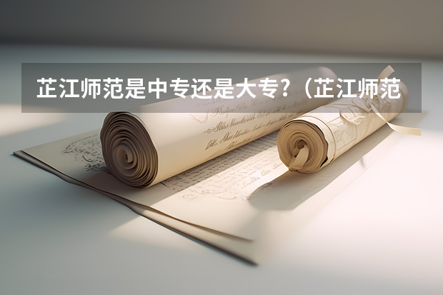 芷江师范是中专还是大专?（芷江师范学校的历史沿革）