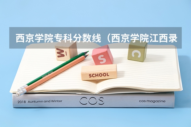 西京学院专科分数线（西京学院江西录取分数线）