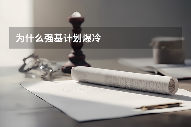 为什么强基计划爆冷