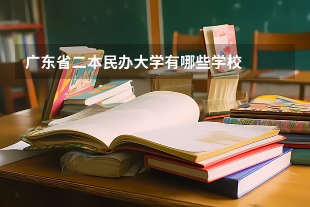 广东省二本民办大学有哪些学校