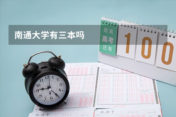 南通大学有三本吗