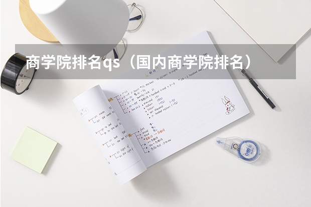 商学院排名qs（国内商学院排名）