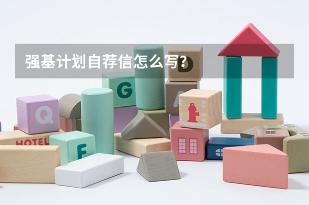 强基计划自荐信怎么写？