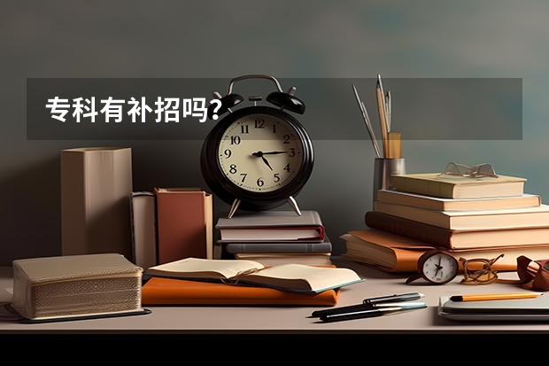 专科有补招吗？