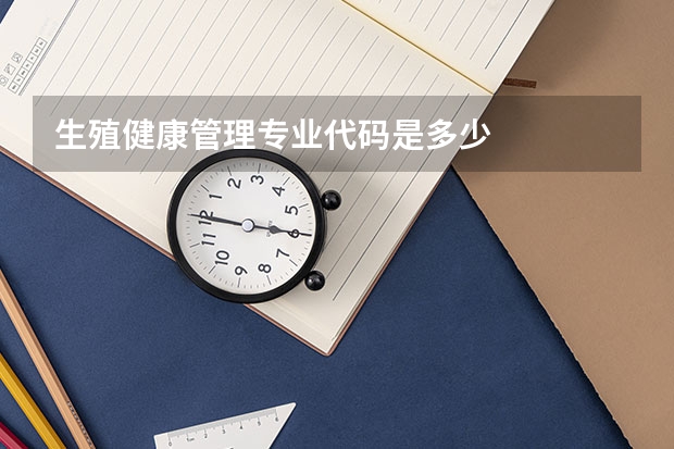 生殖健康管理专业代码是多少
