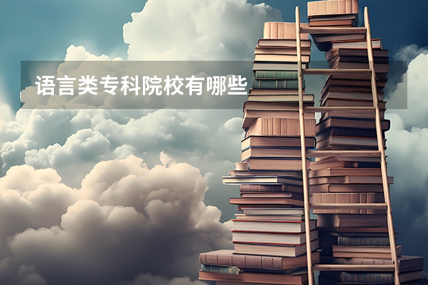 语言类专科院校有哪些