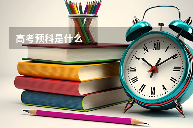 高考预科是什么