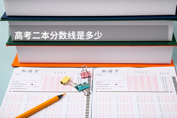 高考二本分数线是多少