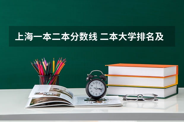 上海一本二本分数线 二本大学排名及分数线