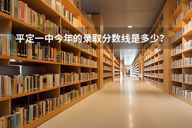 平定一中今年的录取分数线是多少？