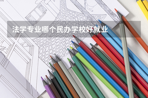 法学专业哪个民办学校好就业