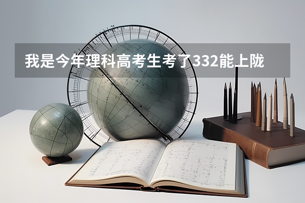 我是今年理科高考生考了332能上陇南师专或者定西师专吗？