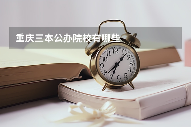 重庆三本公办院校有哪些