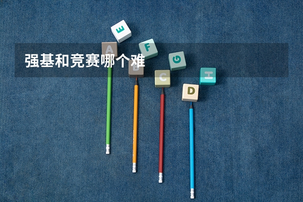 强基和竞赛哪个难