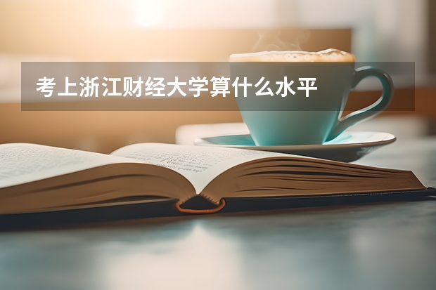 考上浙江财经大学算什么水平