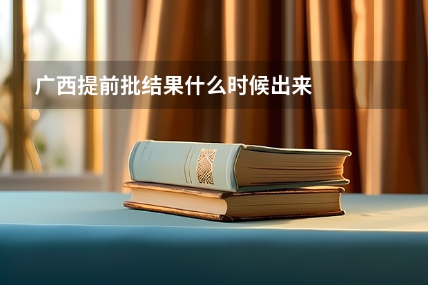 广西提前批结果什么时候出来