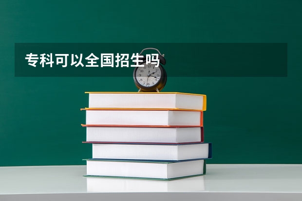 专科可以全国招生吗