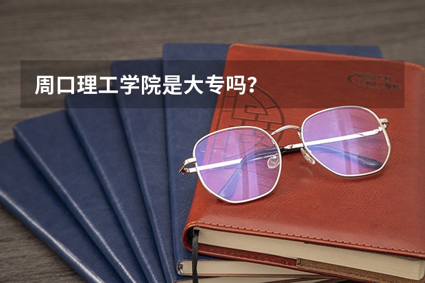 周口理工学院是大专吗？