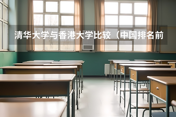 清华大学与香港大学比较（中国排名前十名的名牌大学）