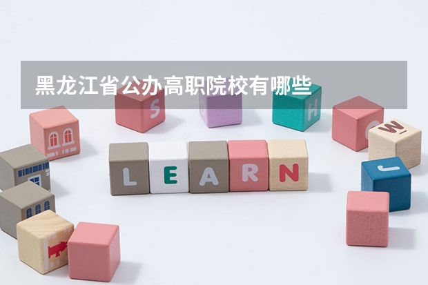 黑龙江省公办高职院校有哪些
