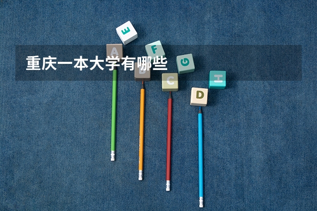 重庆一本大学有哪些
