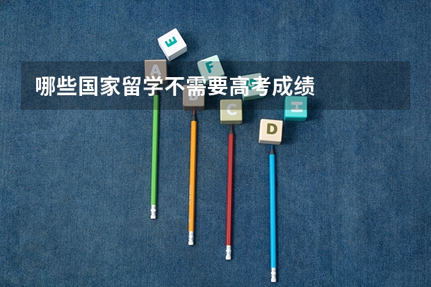 哪些国家留学不需要高考成绩