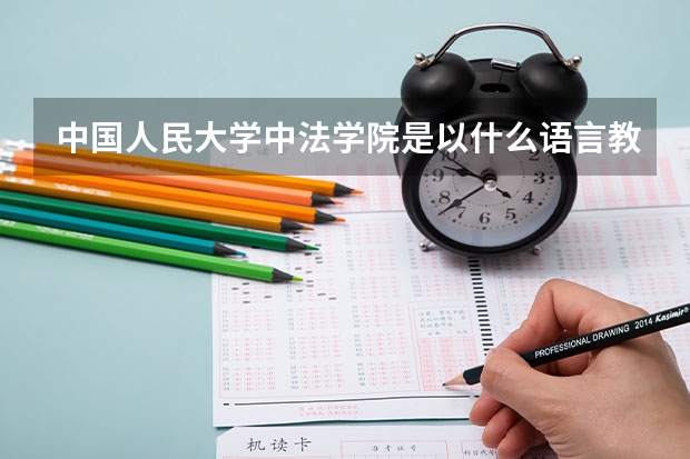 中国人民大学中法学院是以什么语言教学，有什么专业（只有法语系？），最低录取分数线是多少。