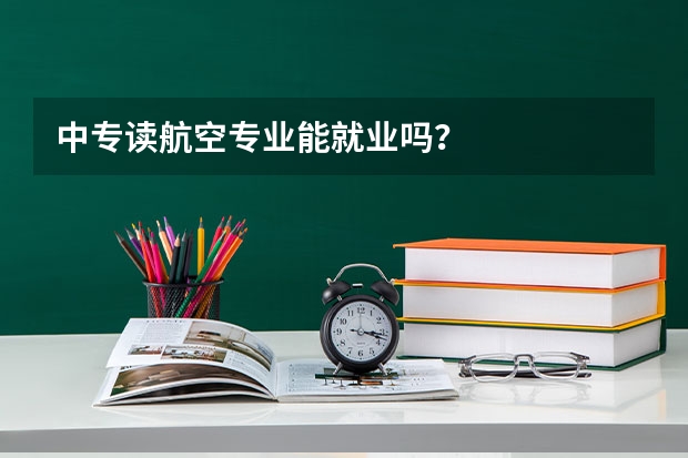 中专读航空专业能就业吗？