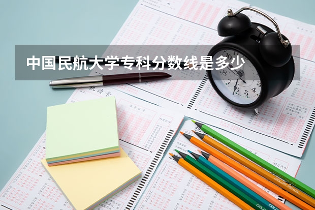 中国民航大学专科分数线是多少