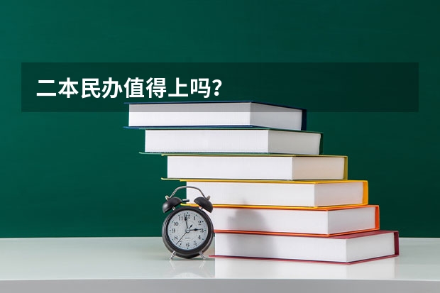 二本民办值得上吗？