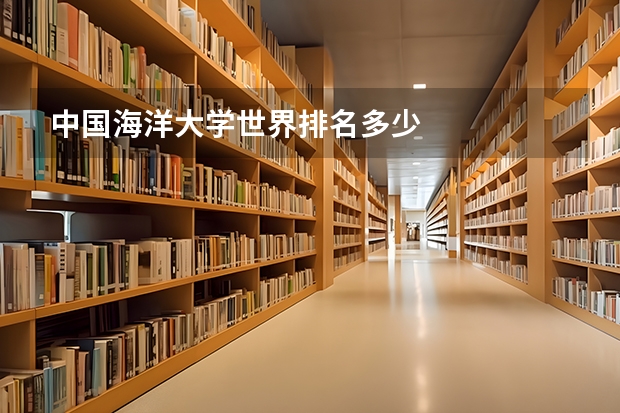 中国海洋大学世界排名多少