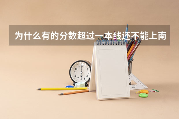 为什么有的分数超过一本线还不能上南京财经大学【二本院校】