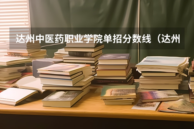 达州中医药职业学院单招分数线（达州中医药职业学院23年9+3单招分数线）