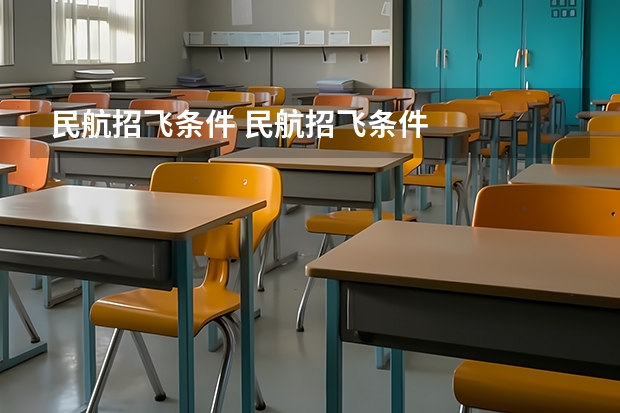民航招飞条件 民航招飞条件