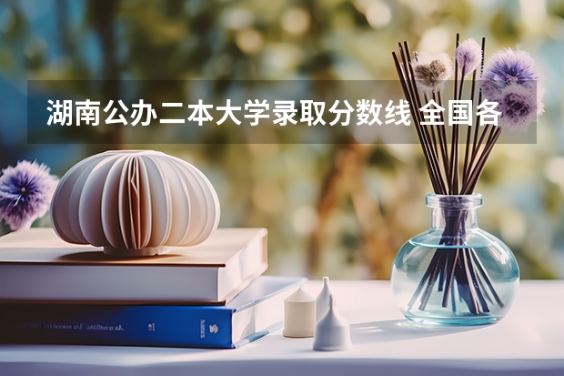 湖南公办二本大学录取分数线 全国各地大学录取分数线