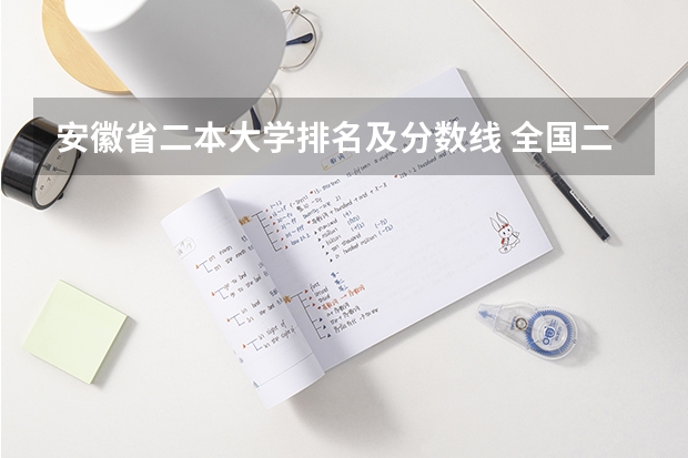 安徽省二本大学排名及分数线 全国二本公办大学排名及分数线
