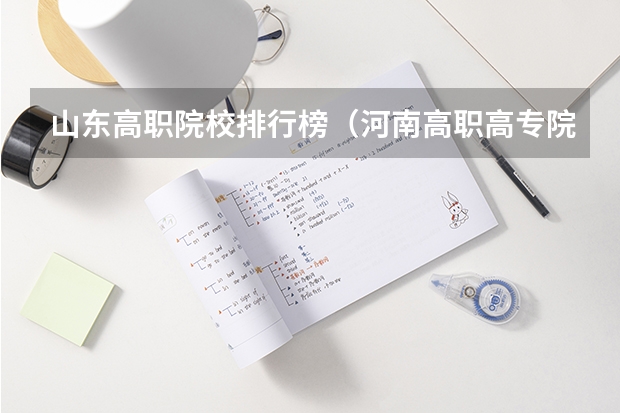 山东高职院校排行榜（河南高职高专院校排名）