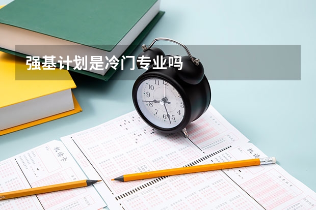 强基计划是冷门专业吗