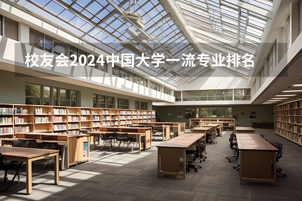 校友会2024中国大学一流专业排名，北京大学、深圳技术大学第一 北京大学最好的专业排名