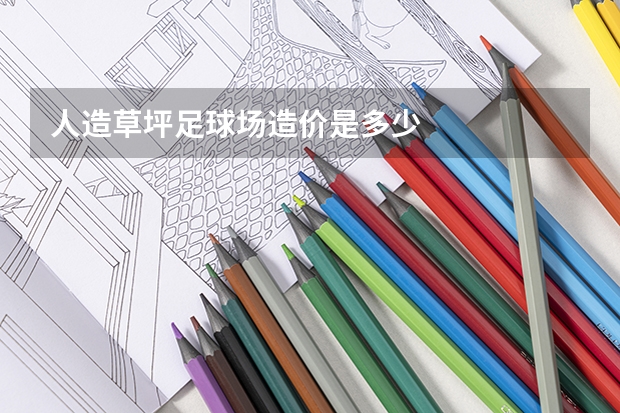 人造草坪足球场造价是多少
