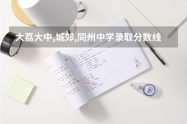 大荔大中,城郊,同州中学录取分数线什么时候下来?