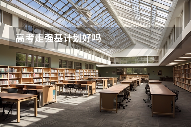 高考走强基计划好吗