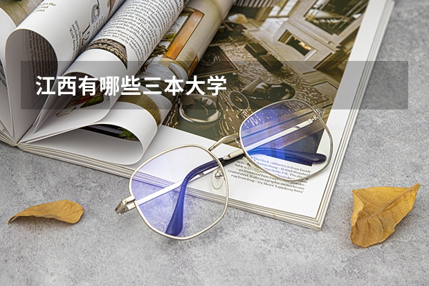 江西有哪些三本大学