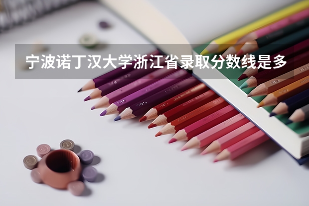 宁波诺丁汉大学浙江省录取分数线是多少?
