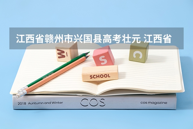 江西省赣州市兴国县高考壮元 江西省兴国县兴国一中高考成绩表《兴国一中高三五（2）班》