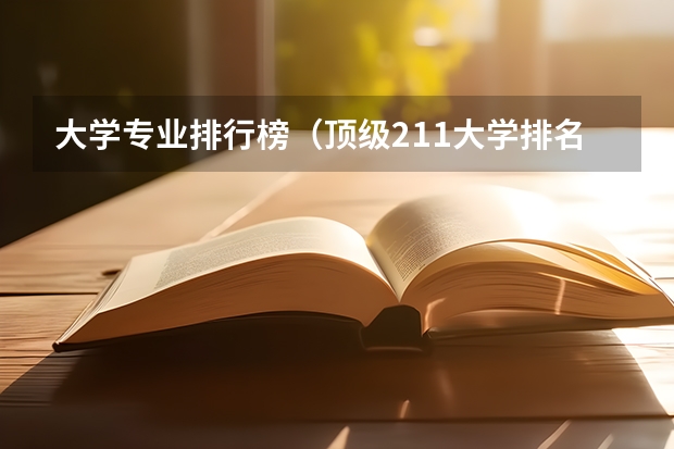 大学专业排行榜（顶级211大学排名）