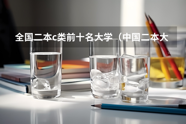 全国二本c类前十名大学（中国二本大学名单排名）