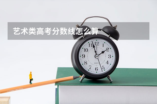 艺术类高考分数线怎么算