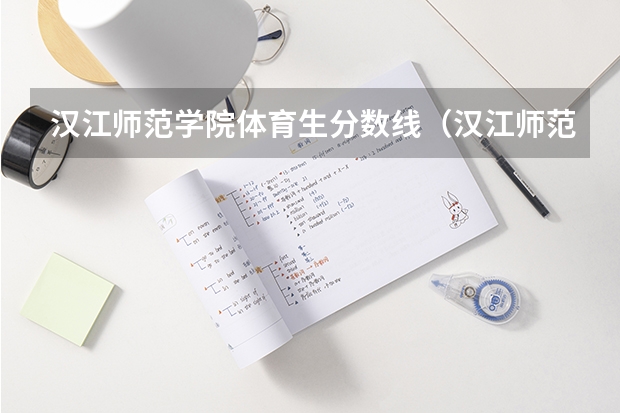 汉江师范学院体育生分数线（汉江师范学院分数线）