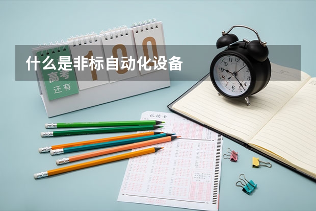 什么是非标自动化设备...